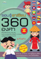 Bundanjai (หนังสือ) รอบรู้อาเซียน 360 องศา