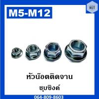 หัวน๊อตติดจาน หัวน๊อตติดแหวน ขนาด M5-M12