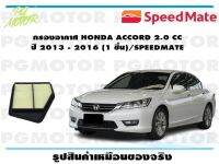 กรองอากาศ HONDA ACCORD 2.0 CC  ปี 2013 - 2016 (1 ชิ้น)/SPEEDMATE