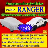 ผ้าคลุมรถrangerตรงรุ่นมีทุกโฉมปีชนิดดีพรีเมี่ยมทนทานที่สุดในเวป