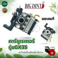 New คาบูเรเตอร์รุ่นGX35 (BIGDINT) แท้ อะไหล่เครื่องตัดหญ้า4จังหวะ ทนต่อการใช้งาน อะไหล่ตรงรุ่นใส่ได้ทุกยี่ห้อ ราคาถูก อะไหล่เครื่องตัดหญ้า