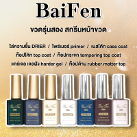 BaiFen รุ่นสอง ใบเฟินขวดใหม่ ไล่ชื้น ไพรเมอร์ เบส ท็อปเงา ท็อปแข็ง ท็อปกระจก ท็อปด้าน