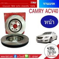 จานเบรคหน้า TRW TOYOTA CAMRY คัมรี่ ACV40 ปี 2006-11 (จำนวน 1 ข้าง)