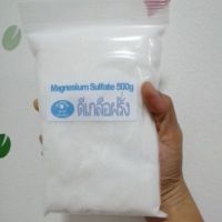 (500 กรัม) Epsom Salts : ดีเกลือฝรั่ง : Magnesium sulfate