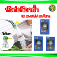 ?หัวต่อก๊อกน้ำ หัวก๊อกน้ำ กันน้ำกระเด็น มีตัวกรอง พร้อมส่ง ไม่ต้องรอนาน ใช้งานง่าย