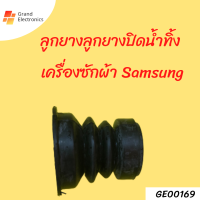 ลูกยางปิดน้ำทิ้ง เครื่องซักผ้าSamsung อะไหล่เครื่องซักผ้า