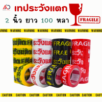 [ม้วนเดี่ยว] เทประวังเเตก  2 นิ้ว 100 หลา ขาว/แดง/เหลือง/ดำ Fragile OPP tape เทปปิดกล่อง