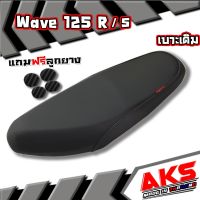 WAVE125 R/S   เบาะเดิม + ลูกยาง เบาะมอเตอร์ไซค์ ผลิตจากผ้า โซนิค