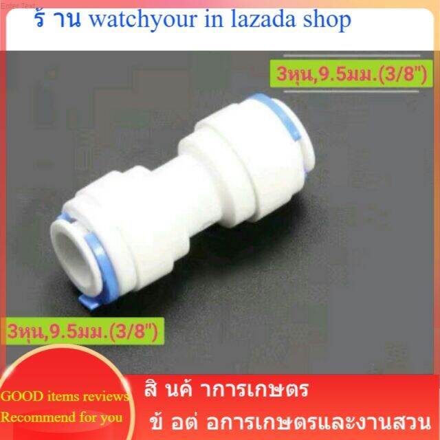 ข้อต่อท่อตรง-3หุน-ข้อต่อกรองน้ำ-ข้อต่อพ่นหมอก-ระบบน้ำขนาด3หุน-ท่อต่อตรง