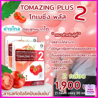 "โทเมซิ่ง พลัส 2" Tomazing Plus2 จำนวน 2 กล่อง ปัสสะวะแสบขัด สารสกัดจากมะเขือเทศ ส่งฟรี