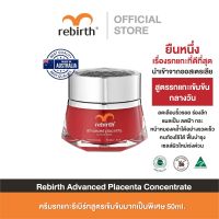 REBIRTH ADVANCED PLACENTA CONCENTRATE 50ml. ครีมรกแกะ สูตรเข้มข้น