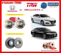 จานเบรค TRW รุ่น HONDA Accord G10 ปี 18 - on จานเบรคหน้า จานเบรคหลัง (โปรส่งฟรี)