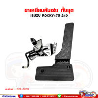 ขาเหยียบคันเร่ง กล่องคันเร่ง แป้นเหยียบคันเร่ง ทั้งชุด ISUZU ROCKY/ร็อคกี้