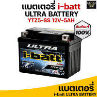 แบตเตอรี่ ยี่ห้อ i-Batt รุ่น YTZ5-SS 12v-5Ah สำหรับรถมอไซค์ ทั่วไป แบตแห้ง*