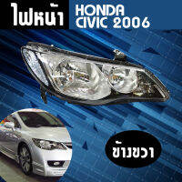 ไฟหน้า ขวา HONDA CIVIC ปี 2006 ** ส่งฟรี!! รับประกัน 6 เดือน **