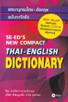 (Arnplern) หนังสือ พจนานุกรมไทย อังกฤษ ฉบับกะทัดรัด SE ED s New Compact Thai English Dictionary