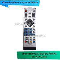 รีโมท กล่องดิจิตอล FOCUS10 กล่องดิจิตอลโฟกัส