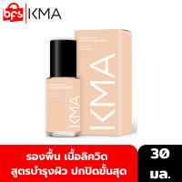 KMA PERFECT FACE ESSENCE FOUNDATION 30ml. รองพื้น เนื้อลิควิด สูตรบำรุงผิว ปกปิดขั้นสุด กลบมิดทุกปัญหาผิว