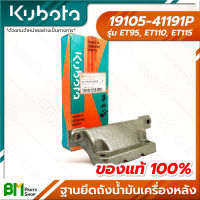 KUBOTA #19105-41191P ฐานยึดถังน้ำมันเครื่องหลัง ขาถังน้ำมัน ET95 ET110 ET115 อะไหล่เครื่องยนต์คูโบต้า #อะไหล่แท้คูโบต้า #อะไหล่แท้100% #อะหลั่ยแท้คูโบต้า #อะหลั่ยแท้100%