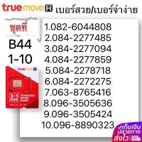 (B 44)1-20 เบอร์สวย เบอร์จำง่าย ระบบ เติมเงิน True หมดอายุ 31/5/2567