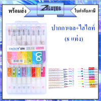 ปากกาเจล 0.5 mm หัวเพชร + ไฮไลท์สีตามด้าม ยี่ห้อ Chosch CS-8650 ถูกที่สุด แพ็ค 8 แท่ง 8สี เครื่องเขียน อุปกรณ์การเรียน school