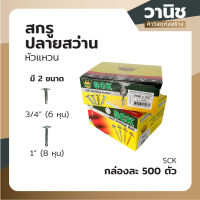 สกรู สกรูปลายสว่าน หัวแหวน SCK มี 2 ขนาด PW8 x 1 นิ้ว (8 หุน) และ PW8 x 3/4 นิ้ว (6 หุน) ยกกล่อง 500 ตัว ยิงเหล็ก