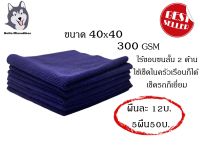 ผ้าไมโครไฟเบอร์สีม่วงเข้ม ขนสั้นสองด้าน ขนาด40*40 ซม 300 GSM (WP339)