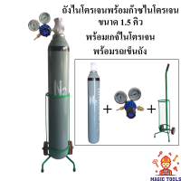 ถังไนโตรเจนพร้อมก๊าซไนโตเจน ขนาด 1.5 คิว(ถังใหม่) พร้อมเกจ์ไนโตรเจนและรถเข็นถัง(ถังไนโตรเจน+เกจ์ไนโตรเจน+รถเข็น)