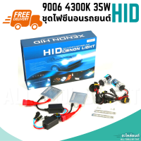 (HID XENON LIGHT) ชุดไฟซีนอนรถยนต์ ซีนอนบัลลาสต์บาง 9006 4300K 35W [จัดส่งฟรี]