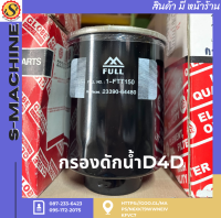 กรองดักน้ำD4D