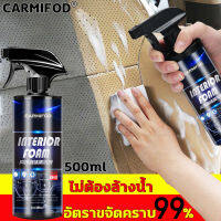 1 ขวด แก้ปัญหาการขจัดคราบต่างๆ โฟมซักเบาะรถ นำเข้าจากเยอรมัน CARMIFOD 500ml โฟมทำความสะอาดเบาะรถยนต์ สำหรับภายในรถยนต์ แค่ฉีด ประหยัดแรง ประหยัดเงิน ประหยัดเวลา สะอาดจริง ไม่ทิ้งคราบ โฟมทำความสะอาดเบาะ ละลายคราบที่หนักมีประสิทธิภาพ โฟมขจัดคราบรถ