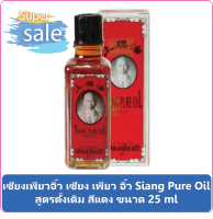 (1 ขวด) เซียงเพียวอิ๊ว เซียง เพียว อิ๊ว Siang Pure Oil สูตรดั้งเดิม สีแดง ขนาด 25 ml