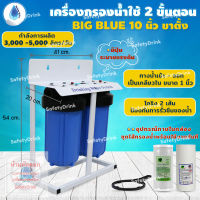 ? SafetyDrink ? เครื่องกรองน้ำใช้ 2 ขั้นตอน Big Blue 10 นิ้ว ขาตั้ง