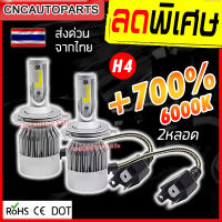 [1คู่-ส่งด่วน] หลอดไฟหน้า LED C6 ขั้ว H1/H4/H7/H11/HB3 9005/HB4 9006/ HIR2 9012 ชิฟCREEรุ่นใหม่ สว่างขึ้น+700% แสงไกล กันน้ำ ไฟLedรถยนต์/มอไซด์ แสงสีขาว 6000K