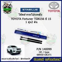 ? โช๊คค้ำฝากระโปรง หลัง TOYOTA Fortuner TGN156 โตโยต้า ฟอร์จูนเนอร์  ปี 15 STABILUS ของแท้ รับประกัน 3 เดือน 1 คู่ (2 ต้น)