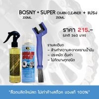 น้ำยาล้างโซ่ SUPER CHAIN CLEANER + สเปรย์หล่อลื่นโซ่ BOSNY(เล็ก)   แถมฟรี แปรงขัดโซ่ บริการเก็บเงินปลายทาง