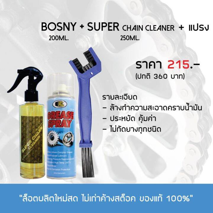 น้ำยาล้างโซ่-super-chain-cleaner-สเปรย์หล่อลื่นโซ่-bosny-เล็ก-แถมฟรี-แปรงขัดโซ่-บริการเก็บเงินปลายทาง
