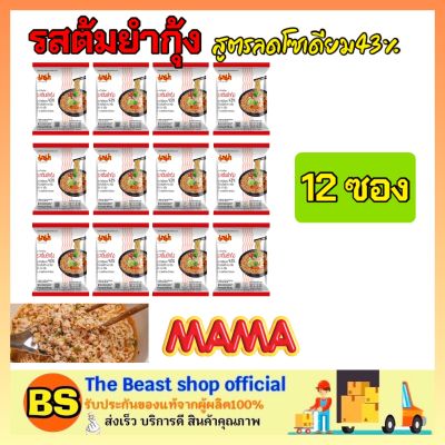 Thebeastshop (12ซอง) Mama มาม่า รสต้มยำกุ้ง มาม่าลดโซเดียม 43% บะหมี่กึ่งสำเร็จรูป Instant noodles อาหารแห้ง ราคาถูก มาม่าโซเดียมน้อย มาม่าเค็มน้อย