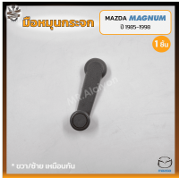 มือหมุนกระจก MAZDA MAGNUM / B2200 / B2500 ปี 1985-1998 (มาสด้า แม็กนั่ม) สีเทา (ชิ้น)