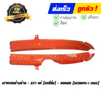 ฝาครอบข้างซ้าย - ขวา Scoopy-I 2012 - 2014 สีส้ม แท้ศูนย์ ยี่ห้อ Honda