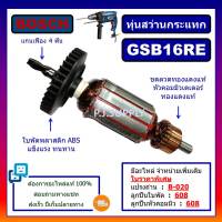 ทุ่น GSB16RE รุ่นใหม่ ทุ่นสว่านกระแทก 16mm. GSB16RE For BOSCH ทุ่นสว่านกระแทก รุ่นใหม่ บอช ทุ่นสว่านไฟฟ้า ทุ่น GSB16RE