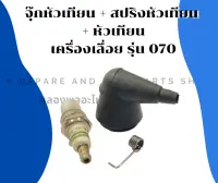 จุ๊กหัวเทียน + สปริงหัวเทียน + หัวเทียน เครื่องเลื่อย รุ่น 070 จุ๊กหัวเทียน070 หัวเทียนเครื่องเลื่อย หัวเทียน070 สปริงหัวเทียน070