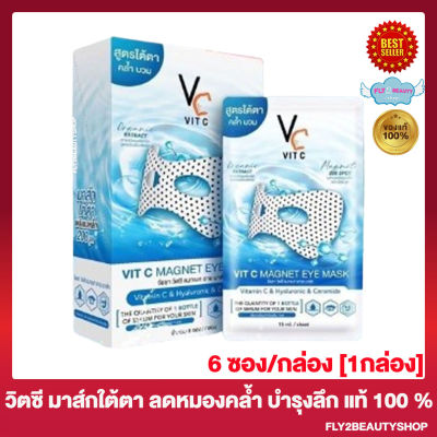 รัชชา วิตซี แมกเนท อาย มาส์ก Ratcha Vit C Magnet Eye Mask มาส์กใต้ตา มาส์กรอบดวงตา [6 ซอง/กล่อง] [1 กล่อง]]