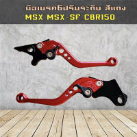 มือเบรค+มือครัช ปรับระดับ รุ่น MSX/MSX-125 SF/Demon-125/Cbr150  (สีแดง - ราคาต่อคู่)