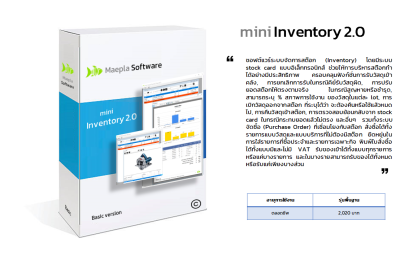 LAN mini Inventory 2.0 โปรแกรมระบบสต๊อก และระบบจัดซื้อ ที่เชื่อมโยงกัน รับของเข้าทำได้จากทั้ง 2 ระบบ ช่วยบริหารสต๊อกง่ายขึ้น