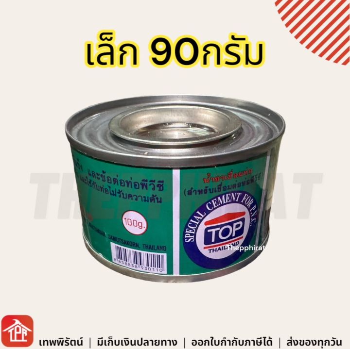 กาวทาท่อ-กาวทาท่อน้ำ-กาวทาท่อpvc-น้ำยาประสานท่อ-top-น้ำยาเชื่อมท่อ-pvc-กาวทาท่อพีวีซี-กาวท่อพีวีซี-90-100-220-250-450-500-กรัม-เล็ก-กลาง-ใหญ่-ยกลัง