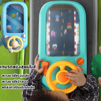 【Smilewil】เกมรถแข่งสุดมันส์ พวงมาลัยของเล่น แกล้งทําเป็นขับรถเล่น การจำลองการขับรถพวงมาลัยก ของเล่นเด็ก