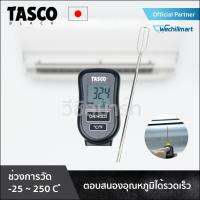 เครื่องมือช่างแอร์ เครื่องวัด เครื่องวัดอุณหภูมิแอร์ TASCO BLACK TBA50 วัดอุณหภูมิ แบบดิจิทัล สำหรับงานแอร์