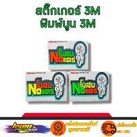 สติกเกอร์ NOสนNOแคร์ สติเกอร์ งาน 3M พิมพ์นูน สะท้อนแสง กันน้ำ รับประกัน 7 วัน KWIN.SHOP