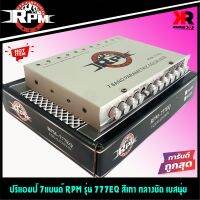 [ ลดพิเศษ ]ปรีแอมป์ 7แบนด์ RPM รุ่น RPM-777EQ  GRAY สีเทา PRE AMP 7BAND ชุดปรับเสียงลูกบิดอลูมิเนียม ปรับแยกเสียงซับอิสระ เสียงดีมาก